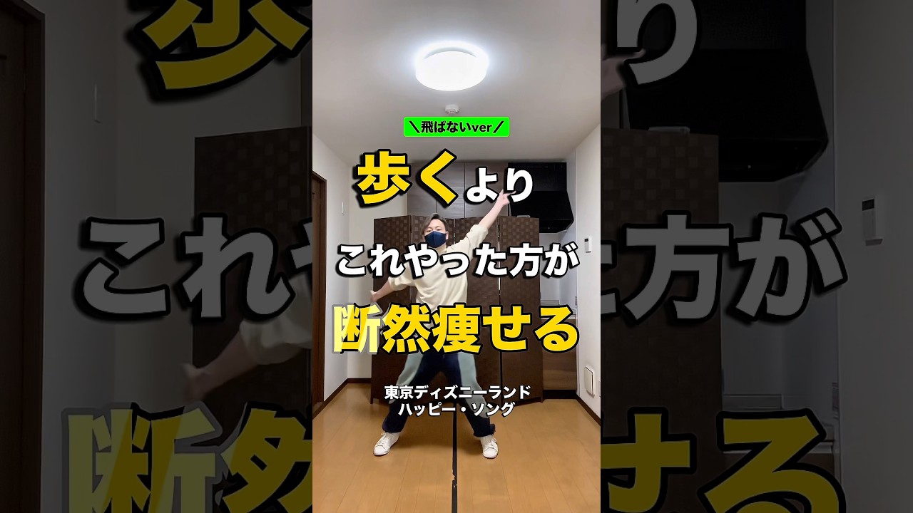 【飛ばないver】 歩くより断然痩せるエクササイズ/ハッピー・ソング #宅トレ #fitness