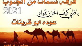 جديد 2021 عوده ابو قرينات & ياقلبي كيف الحزن تقواه جديد Resimi