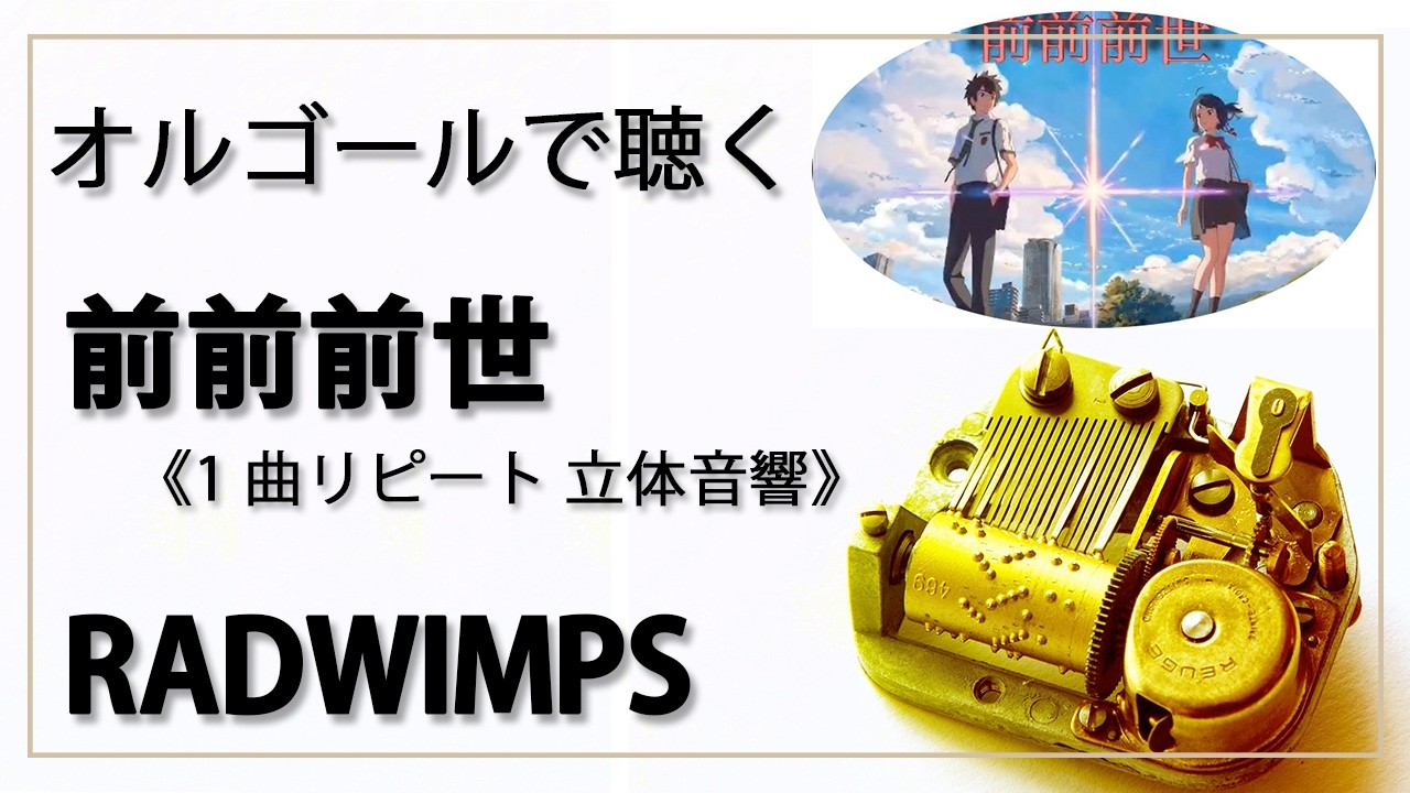 30min 立体音響 8D オルゴール musicbox】 『前前前世』 RADWIMPS 1曲