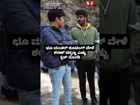 ಛೂ ಮಂತರ್ ಶೂಟಿಂಗ್ ವೇಳೆ ಶರಣ್ ಚಿಕ್ಕಣ್ಣ ಎಷ್ಟು ಕ್ಲಿಸ್ ನೋಡಿ#entertainment#sstv#sandelwoodnews#kannadaactor ಛೂ ಮಂತರ್ ಶೂಟಿಂಗ್ ವೇಳೆ ಶರಣ್ ಚಿಕ್ಕಣ್ಣ ಎಷ್ಟು ಕ್ಲಿಸ್ ನೋಡಿ#entertainment#sstv#sandelwoodnews#kannadaactor