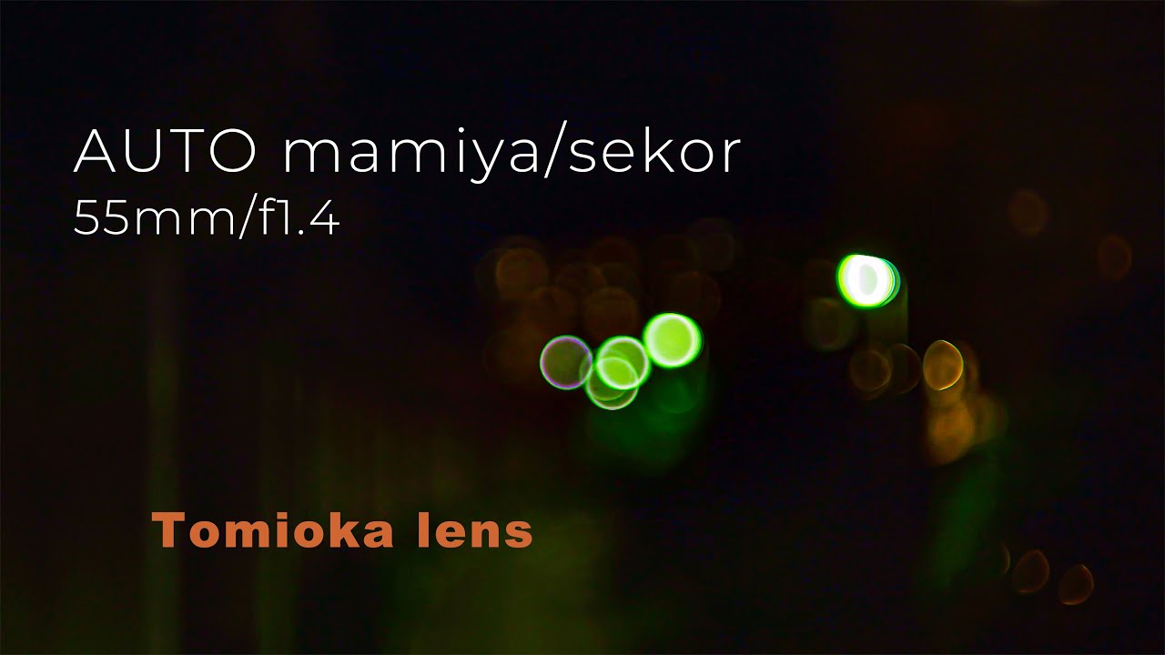 オールドレンズ】 AUTO mamiya/sekor 55mm/f1.4 [4K] - YouTube