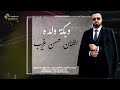 حسن غريب   دبكة ولدة مليت كتر الحكي والسوالف                                         حالتي