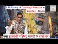 ASI Survey of Gyanvapi Mosque at Varanasi  & Law | क्या ज्ञानवपी मस्जिद बाबरी के रास्ते पर?