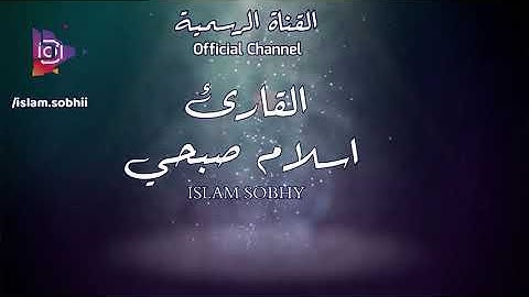 من سورة فصلت – وإما ينزغنك من الشيطان نزغ فاستعذ بالله– إسلام صبحي