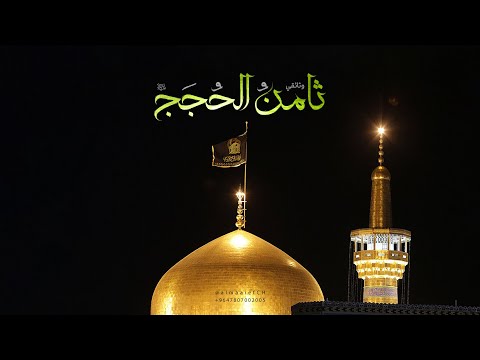 وثائقي ثامن الحجج