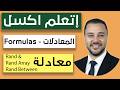 شرح معادلات RAND و RANDARRAY و RANDBETWEEN في الاكسل
