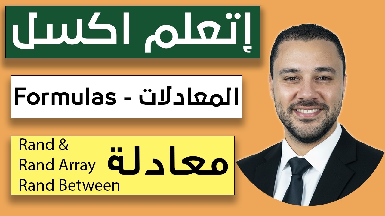 شرح معادلات RAND و RANDARRAY و RANDBETWEEN في الاكسل