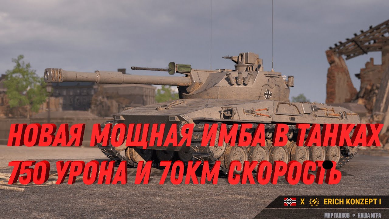 НОВАЯ СВЕРХ МОЩНАЯ НЕМЕЦКАЯ ИМБА УРОН 750 И СКОРОСТЬ 70КМ - РАНДОМ ...