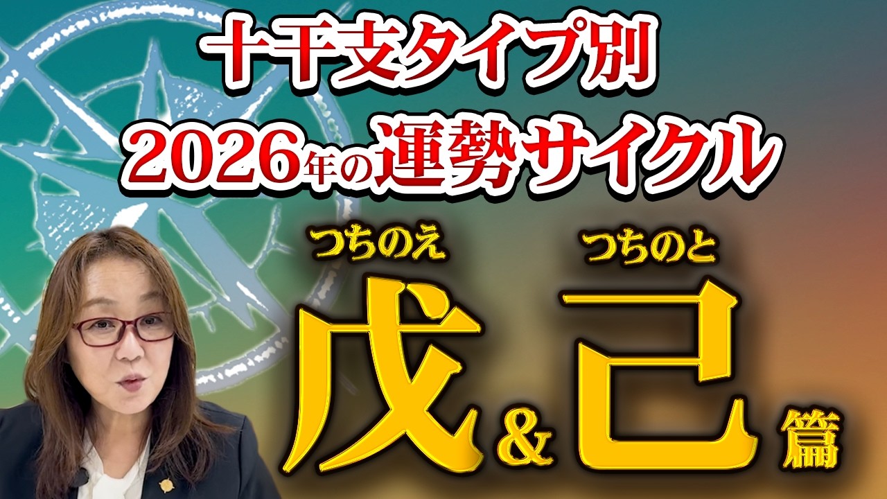 2026年 あなたの運勢（通変星）すべて教えます！～戊、己～