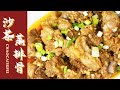 【潮菜叶飞】沙茶蒸排骨：Steamed Pork Ribs in Satay Sauce