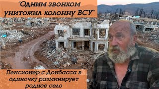 "Одним звонком остановил колонну ВСУ". Как пенсионер с Донбасса разминирует родное село