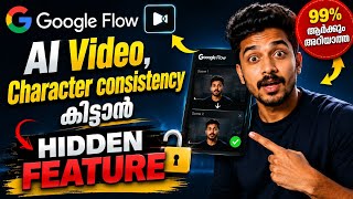 Google flow യിലെ ഒളിഞ്ഞിരിക്കുന്ന ഫീച്ചർ ||Google flow character consistency||hidden feature