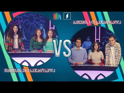 #წიგნებისთარო თბილისის 39-ე სკოლა VS ბათუმის პირველი სკოლა