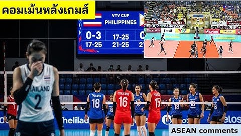 🏐 คอมเมนต์เดือดหลังเกม! #thailand พ่าย #philippines  0-3 #vtv Cup 2025 คอมเม้นไทย ฟิลิปปินส์ มาเต็ม!