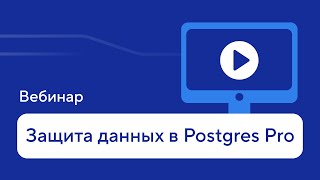 Data Protection in Postgres Pro: A Step-by-Step Guide — Webinar Recording