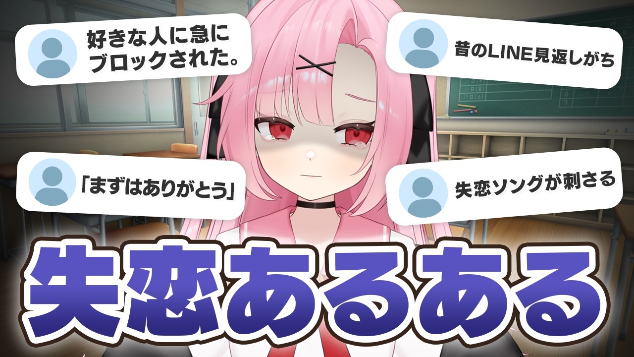 【恋愛相談】現役JKと「失恋あるある」を語ろう。【桜舞兎】