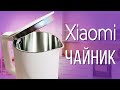 Чайник Xiaomi Mi Electric Kettle 1S с подогревом