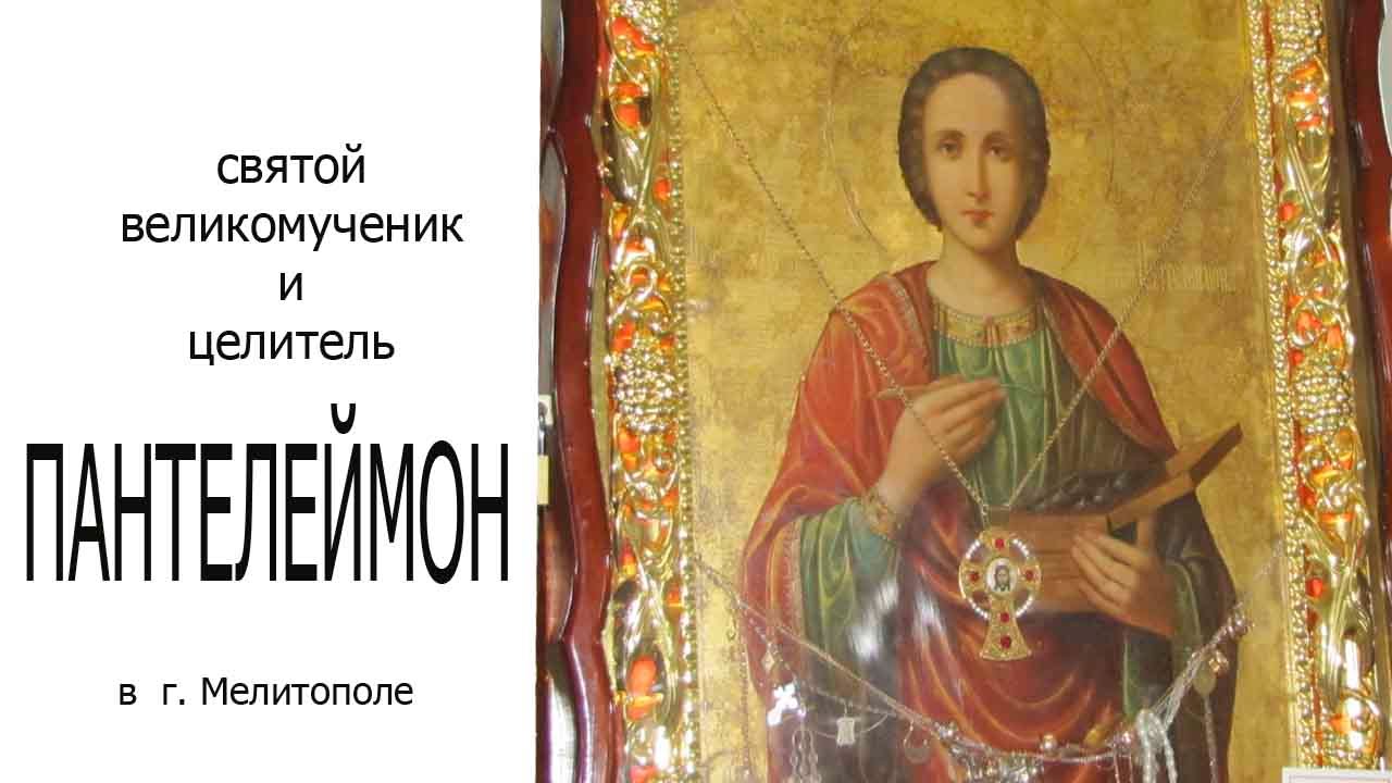 Акафист святому великомученику и целителю