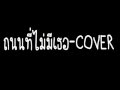 ถนนที่ไม่มีเธอ cover