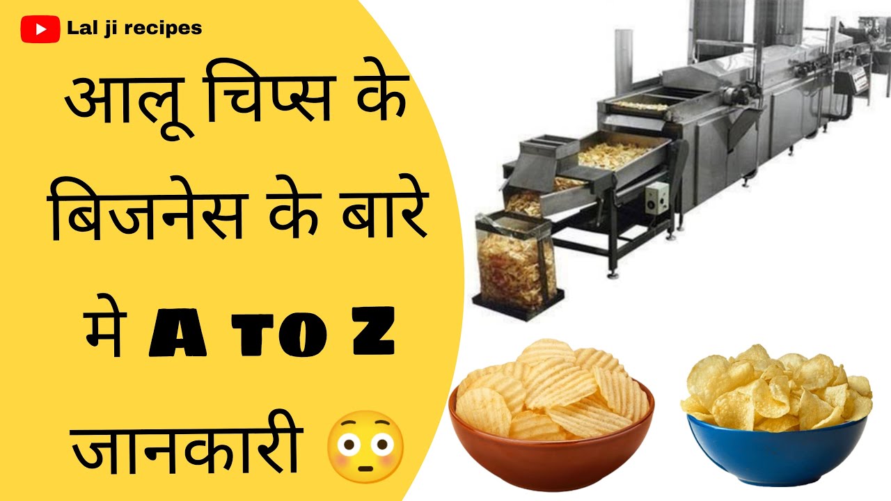 आलू चिप्स बिजनेस के बारे मे पूरी जानकारी । Automatic potato chips plant | Semi automatic plant |