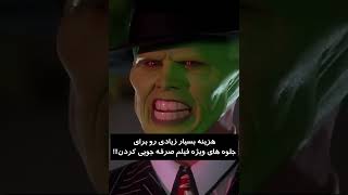 ایا میدانستید فیلم ماسک...