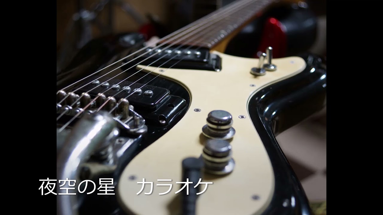 加山雄三　夜空の星/カラオケ（メロディ抜き）