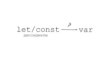Let и Const диссиденты в языке JavaScript