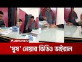 The of land official taking bribe in rajbari is viral bribe viral