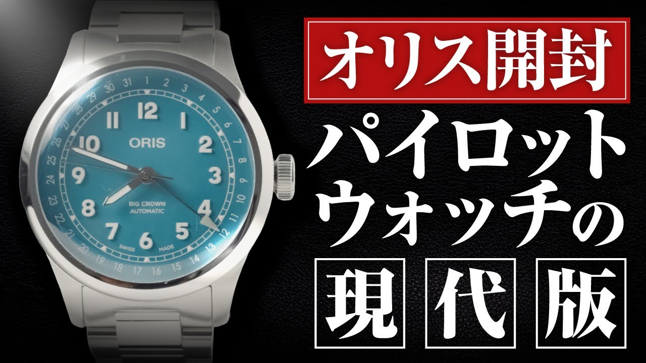 Oris] The definitive pilot's watch reborn for the modern age! A
