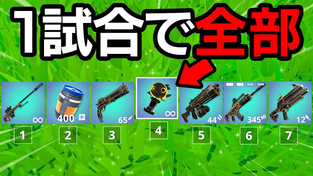 1試合で全エキゾチック武器を集めてみたら...【フォートナイト / Fortnite】