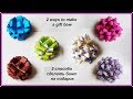 How to Make: 2 ways DIY craft Easy Paper Gift Bow | 2 способа сделать бант на подарок