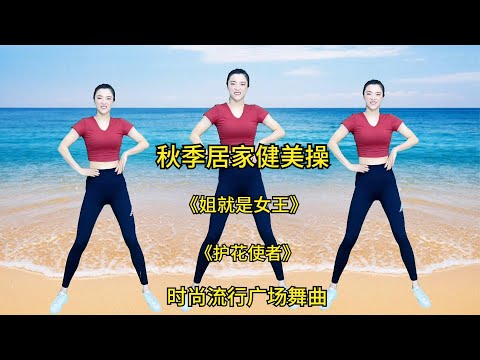 秋季居家健美操，时尚流行中老年健身操 快乐减肥，瘦身不是梦