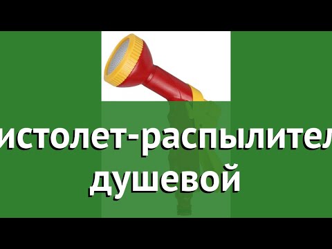 Пистолет-распылитель душевой (Grinda) обзор 8-427366_z01 производитель Grinda (Германия)