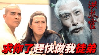 武癡追求天下第一硬要收方世玉當徒弟！？皇上和反清復明合作推翻自己江山！？｜洪熙官｜甄子丹｜蔡曉儀｜甄志強｜張家輝｜吳毅將｜港劇精華