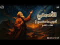 القصة الكاملة للشاعر الأصمعي أفصح العرب وأعجبهم وثائقي هادئ 