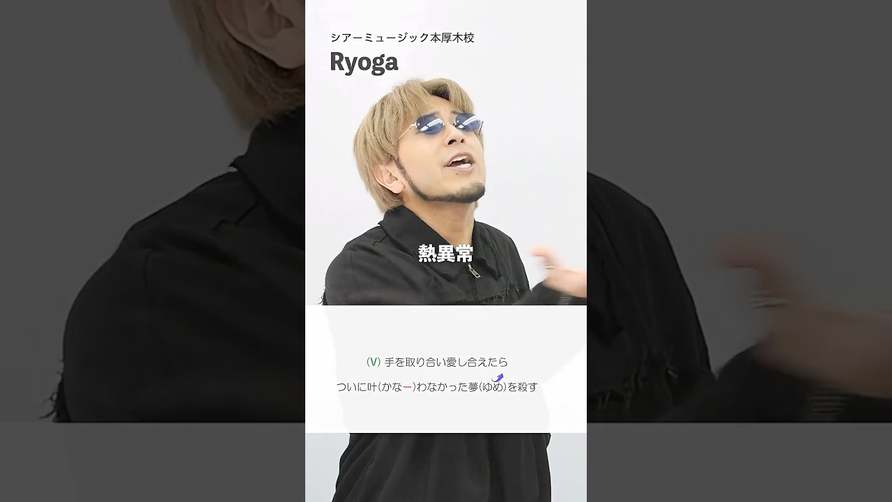 【ボイストレーナーが歌う】熱異常 / いよわ feat.足立レイ【シアーミュージック本厚木校 Ryoga】#shorts