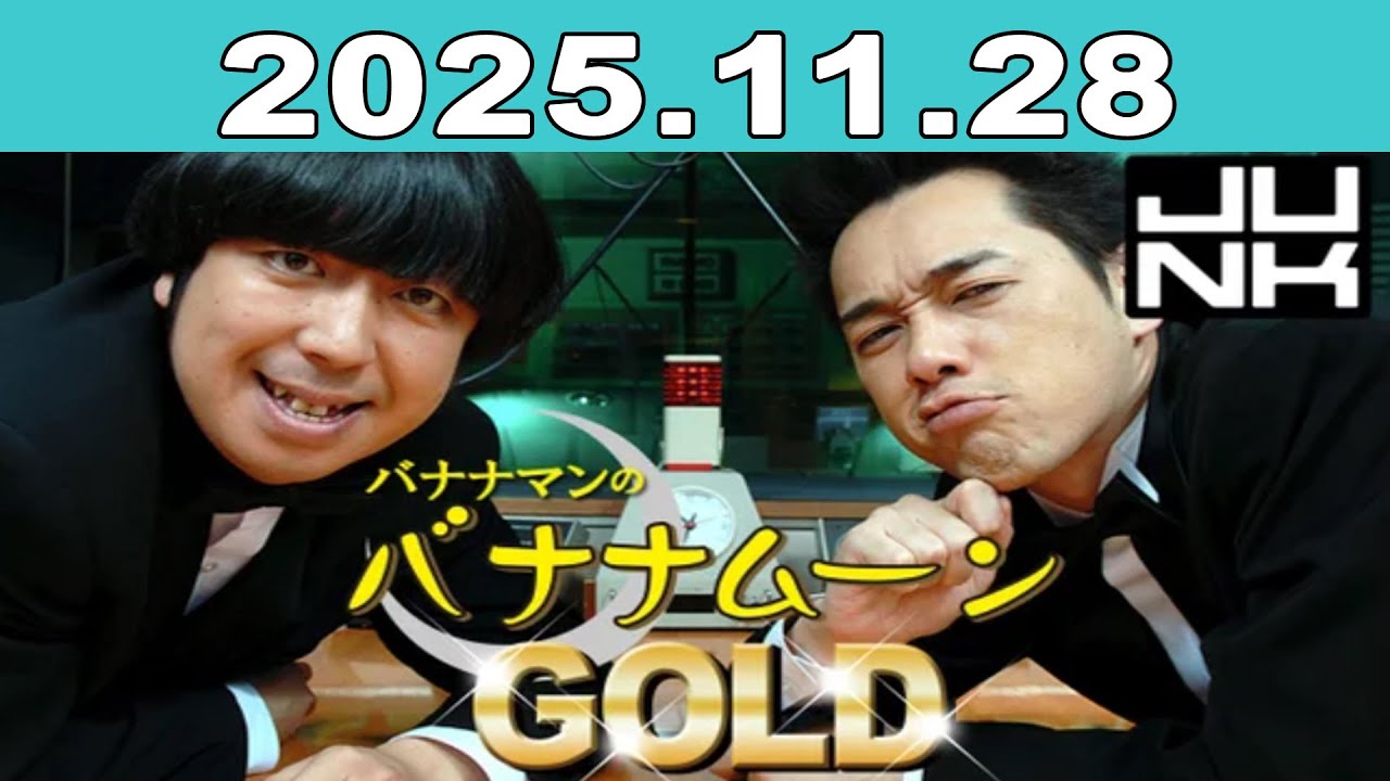 バナナマンのバナナムーンGOLD 2025年11月28日