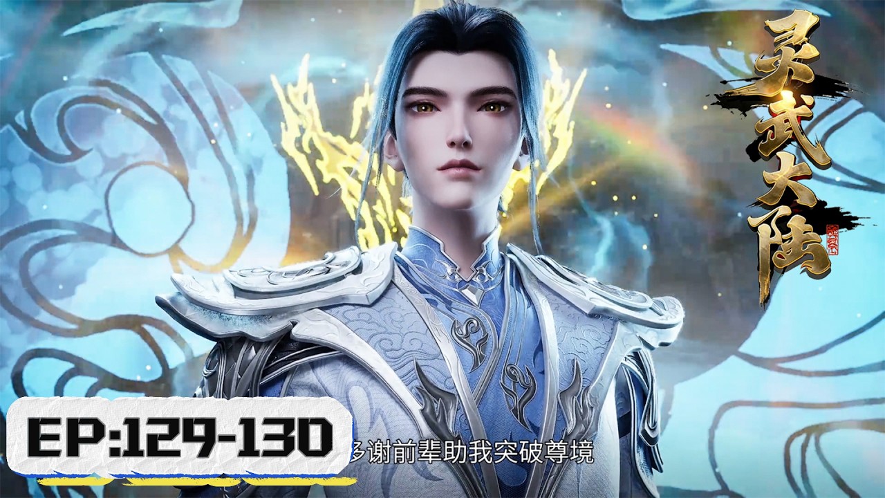 ⚡EP129-130 辰天突破桎梏，引来紫天雷劫，突破尊境，怒杀仇敌！# 灵武大陆【Spiritual Martial Continent】