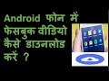 How to Download Facebook videos to Gallery on Android without any Apps - 2019