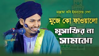mujhe kufa walo musafir na samjho naat| মুঝে কুফা ওয়ালো| Ahsan Ullah Nesari| Islamic song