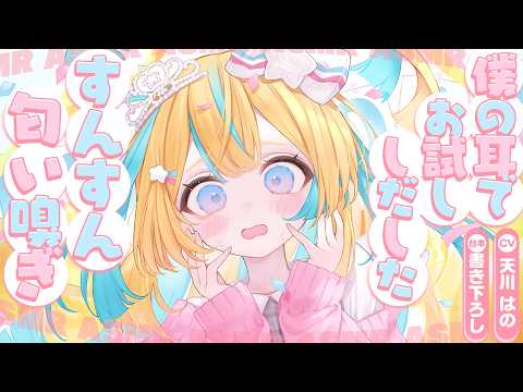 ◸ASMR◿彼女にプレゼントあげたら僕の耳でお試ししだした。嗅がれまくって…︙書き下ろし︙シチュエーションボイス︙男性向け