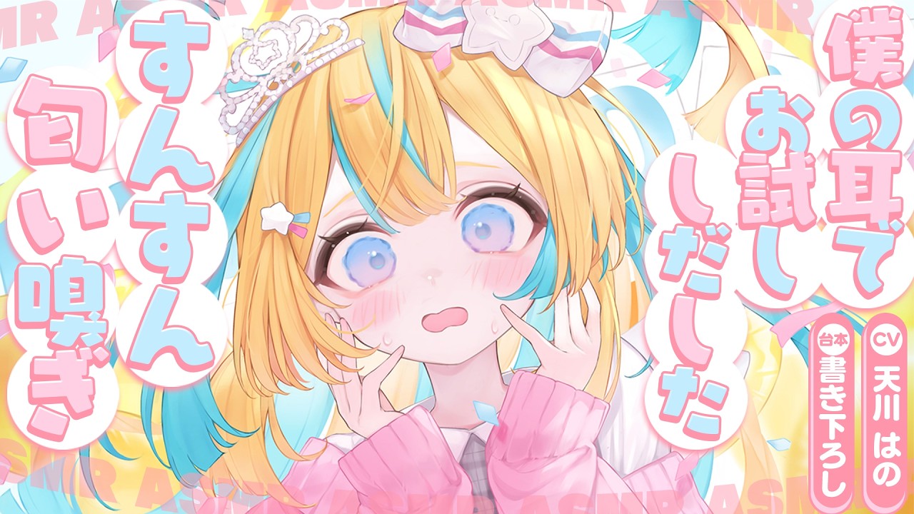 ◸ASMR◿彼女にプレゼントあげたら僕の耳でお試ししだした。嗅がれまくって…︙書き下ろし︙シチュエーションボイス︙男性向け