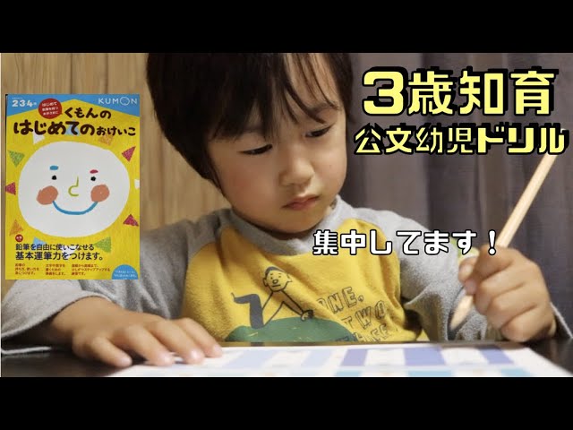 3歳知育 公文幼児ドリルに3歳児がチャレンジ 楽しく学んで集中力を育てよう Youtube