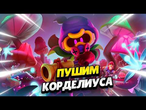 😈 ЛЕГКИЙ ПУШ КОРДЕЛИУСА НА 3 ПРАЙМ ⭐ СОЛО ШД 2000+ BRAWL STARS
