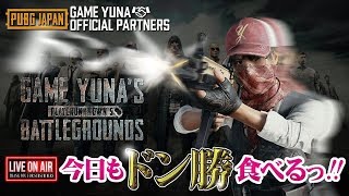 【PUBG】視聴者参加型カスタム 【ゆうな】が全力実況　PLAYERUNKNOWN'S 