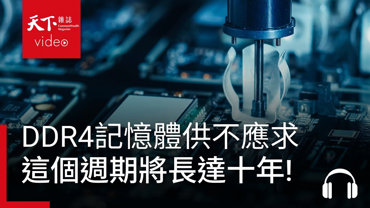 AI大潮帶動記憶體需求，DDR4價格一路狂漲，供不應求！潘健成：這個超級週期將長達十年之久 ft. 潘健成｜阿榕伯胡說科技 Ep.61