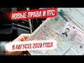 Водителям начнут выдавать новый формат прав и ПТС в Августе 2020 года.