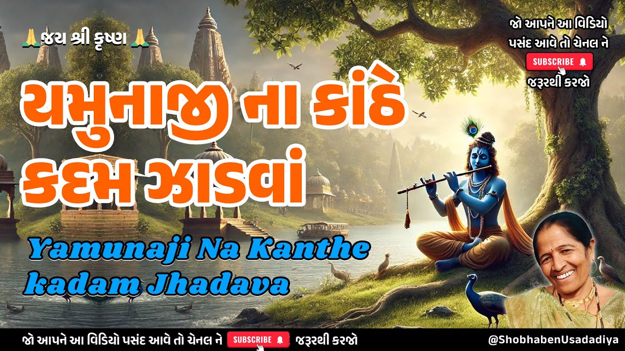 તુલસી વિવાહ નું ગીત🌺યમુનાજી ના કાંઠે કદમ ઝાડવા❤️Yamunaji Na Kanthe kadam Jhadava | Gujarati Satsang🙏