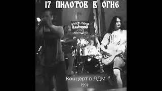 17 Пилотов В Огне - Alcoholic Night (1991)