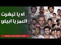 اه يا تيشرت العمر يا ابيض      مقدمة تاريخية من هاني حتحوت بعد تتويج الزمالك بكأس الكونفدرالية     نجومي